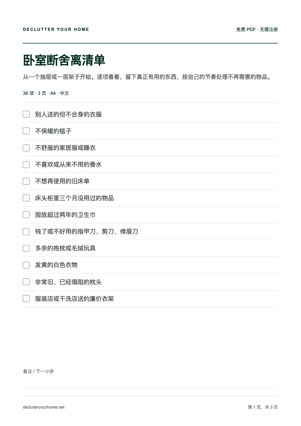 卧室断舍离清单第一页预览