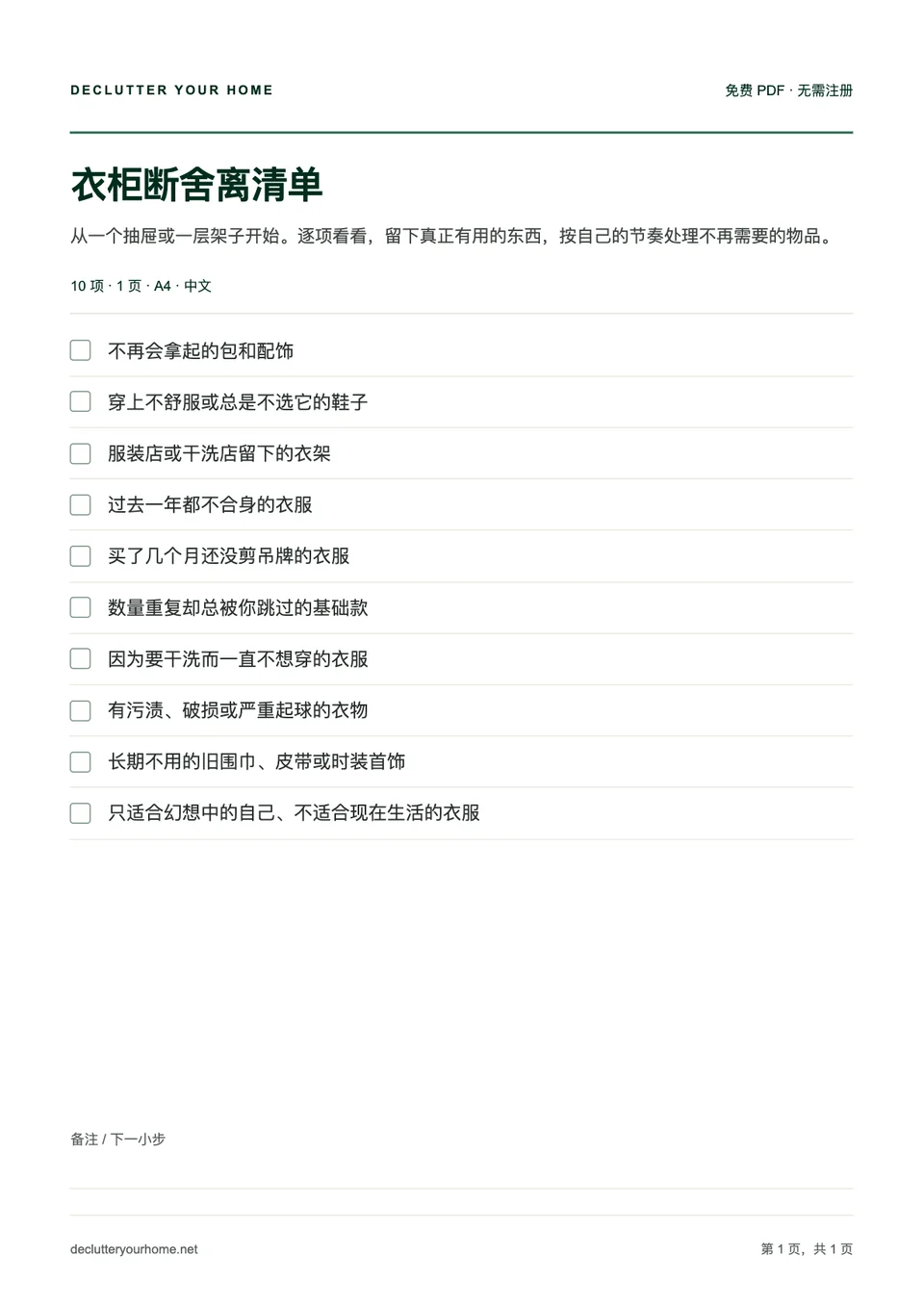 衣柜断舍离清单第一页预览