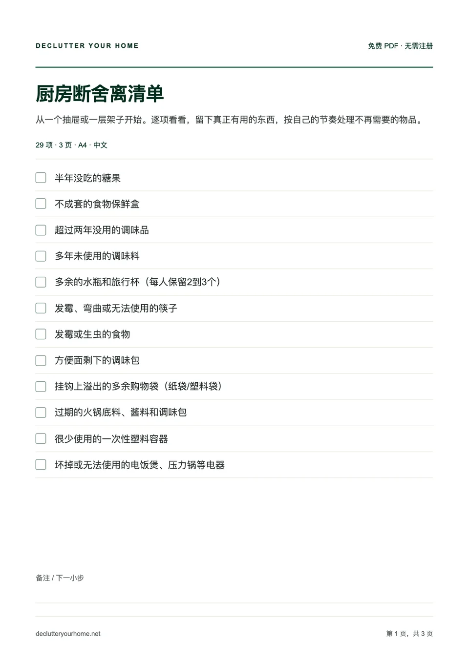 厨房断舍离清单第一页预览